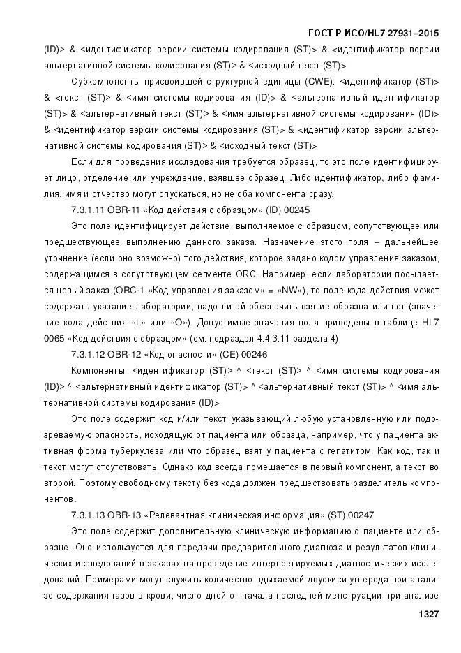 ГОСТ Р ИСО/HL 7 27931-2015, страница 1334